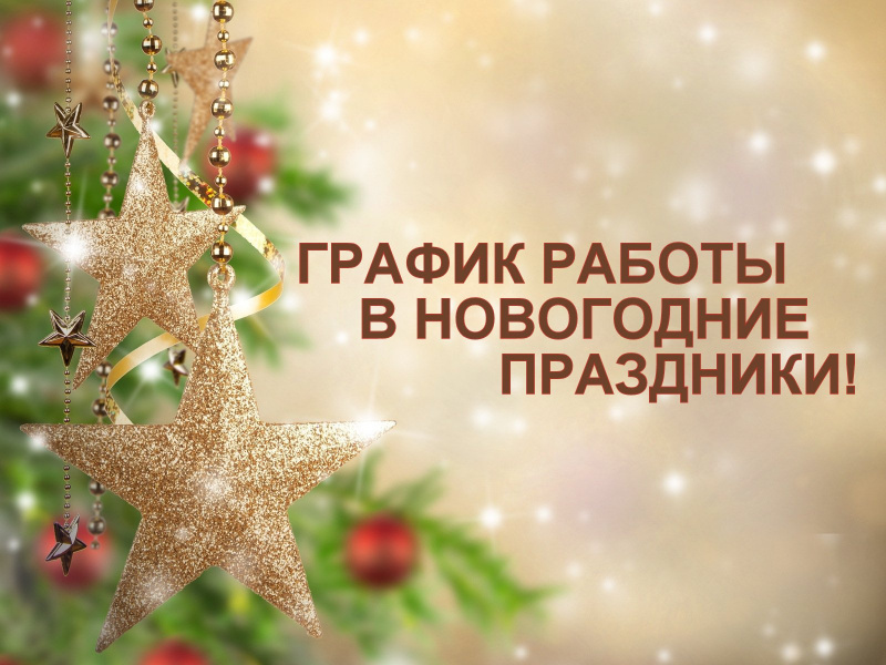График работы в Новогодние праздники График работы в Новогодние праздники