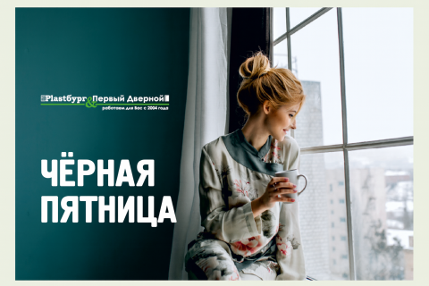 Черная Пятница