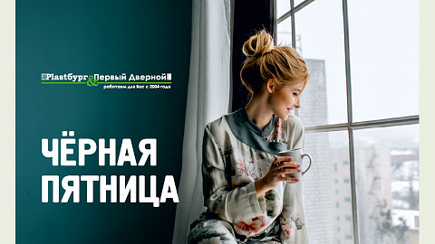 Черная Пятница